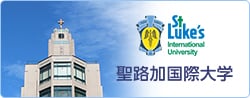 聖路加国際大学