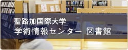 聖路加国際大学 学術情報センター 図書館