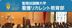 聖路加国際大学　看護リカレント教育部
