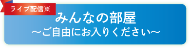 みんなの部屋