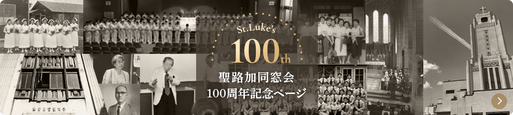 聖路加同窓会100周年記念ページ